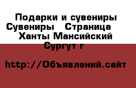 Подарки и сувениры Сувениры - Страница 2 . Ханты-Мансийский,Сургут г.